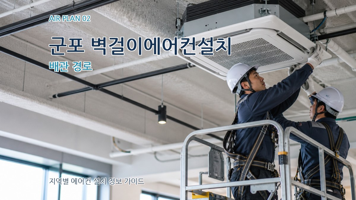 군포 벽걸이에어컨설치 배관 경로