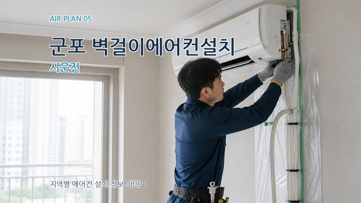군포 벽걸이에어컨설치 시운전