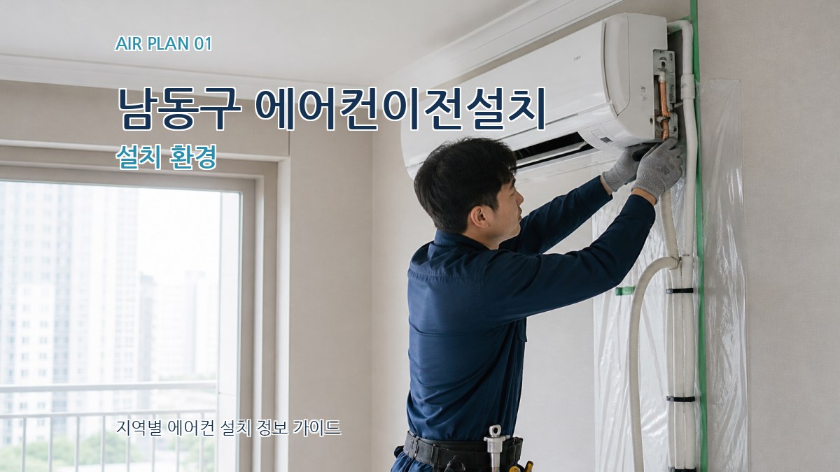 남동구 에어컨이전설치