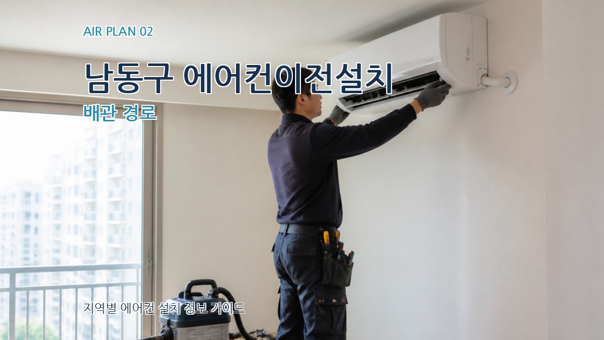 남동구 에어컨이전설치 배관 경로