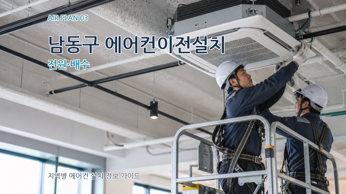 남동구 에어컨이전설치 전원·배수