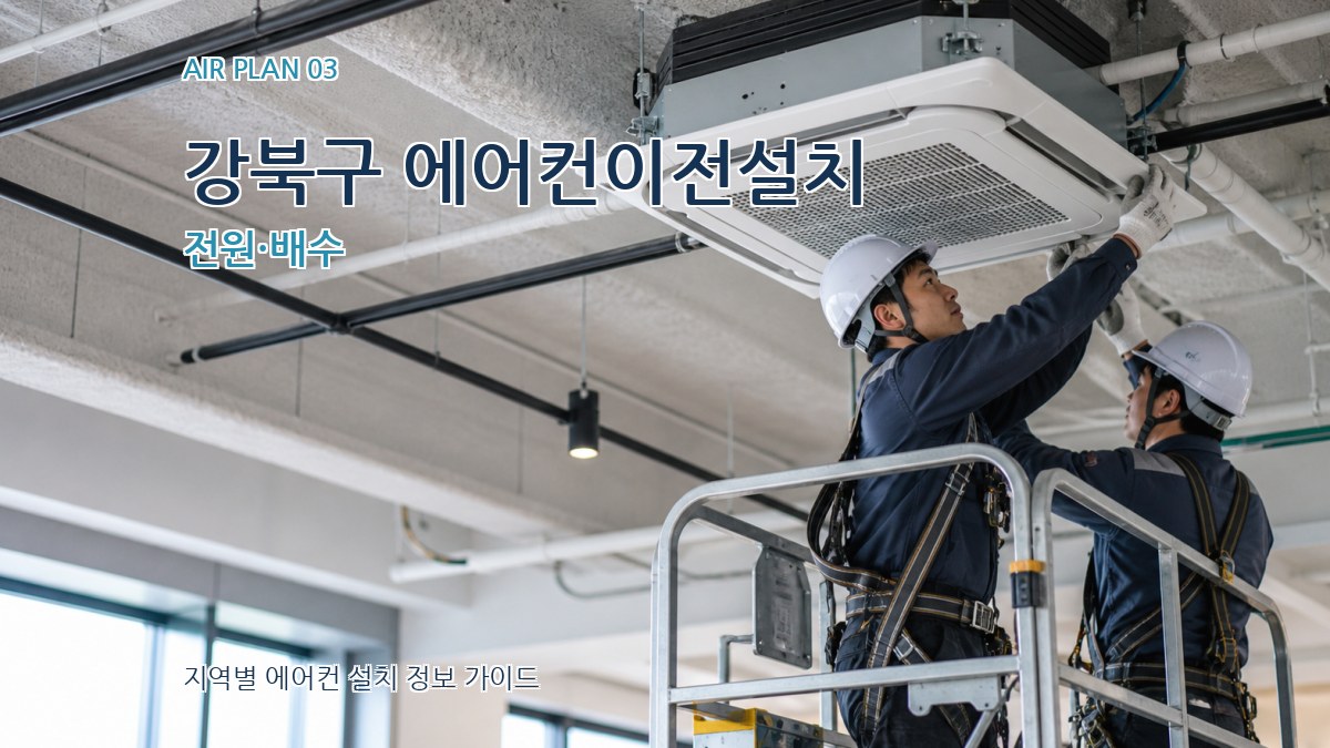 강북구 에어컨이전설치 전원·배수