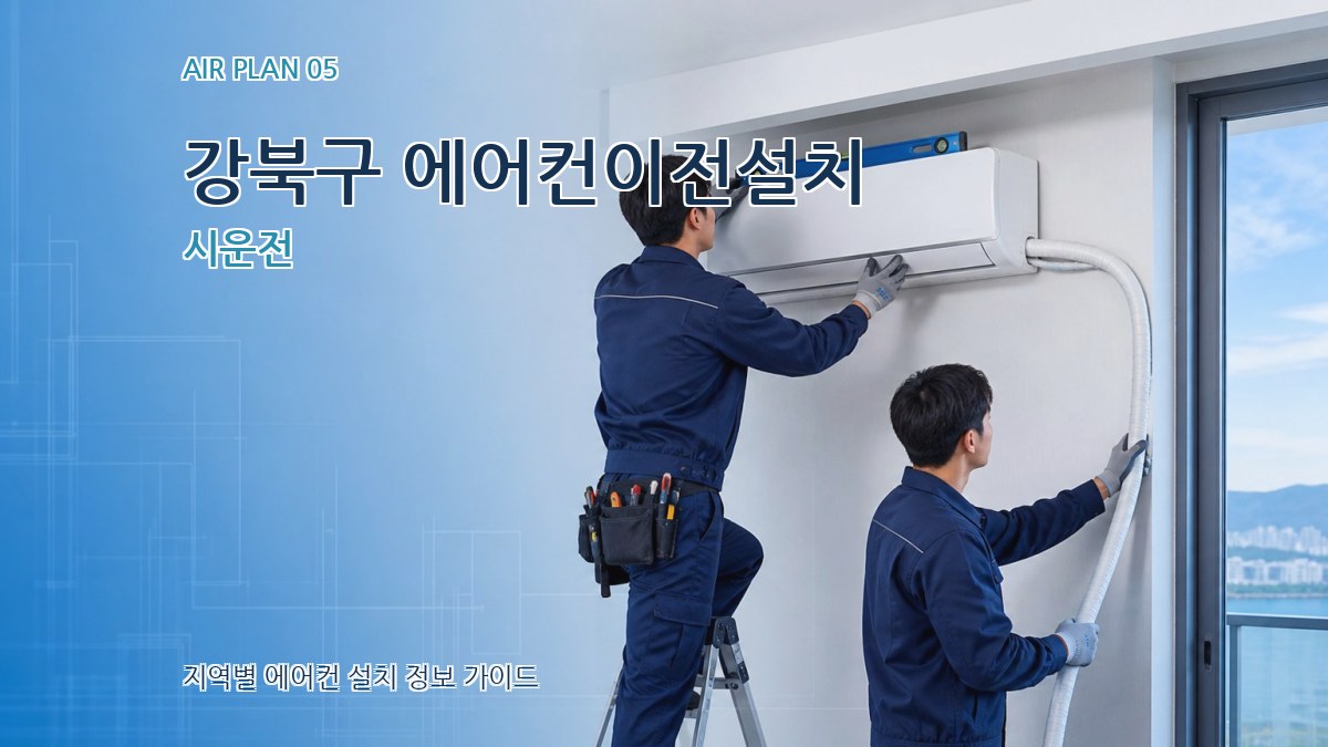 강북구 에어컨이전설치 시운전