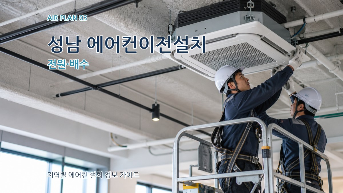 성남 에어컨이전설치 전원·배수