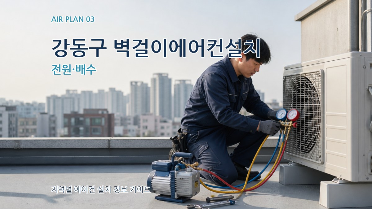 강동구 벽걸이에어컨설치 전원·배수