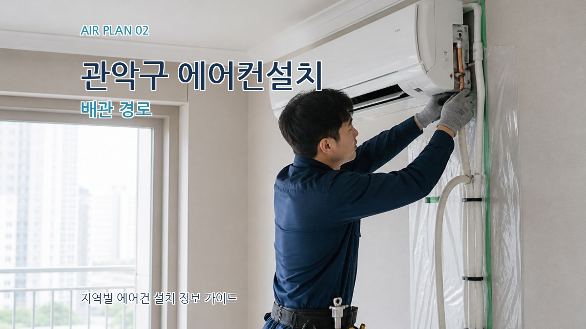 관악구 에어컨설치 배관 경로
