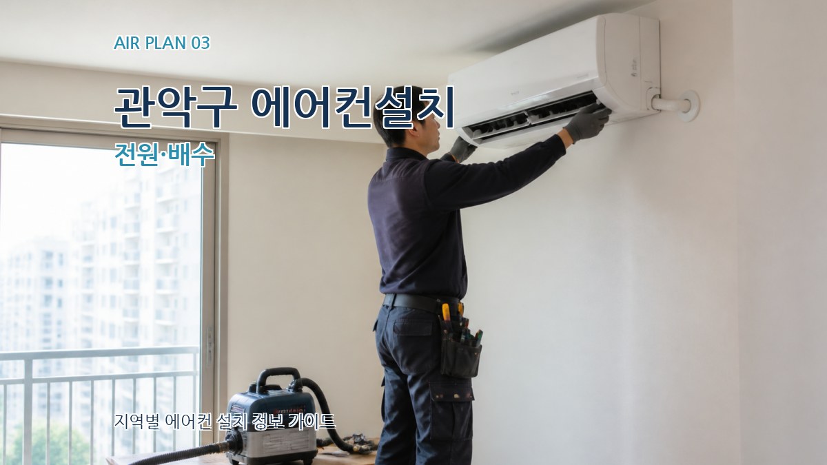 관악구 에어컨설치 전원·배수