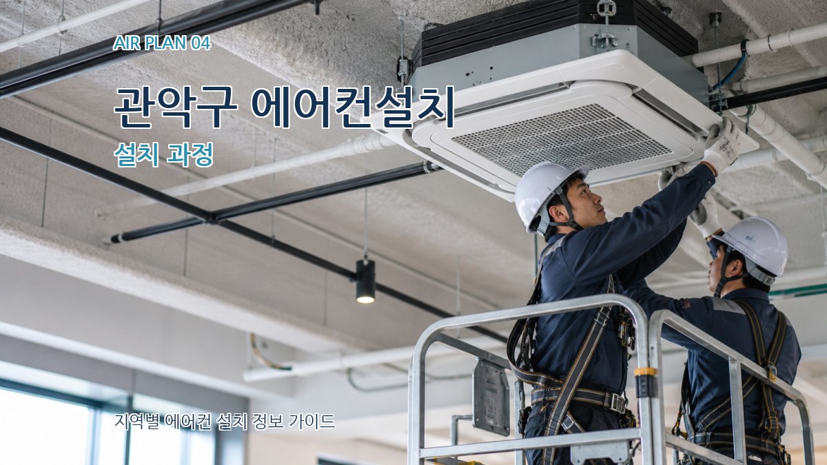 관악구 에어컨설치 설치 과정
