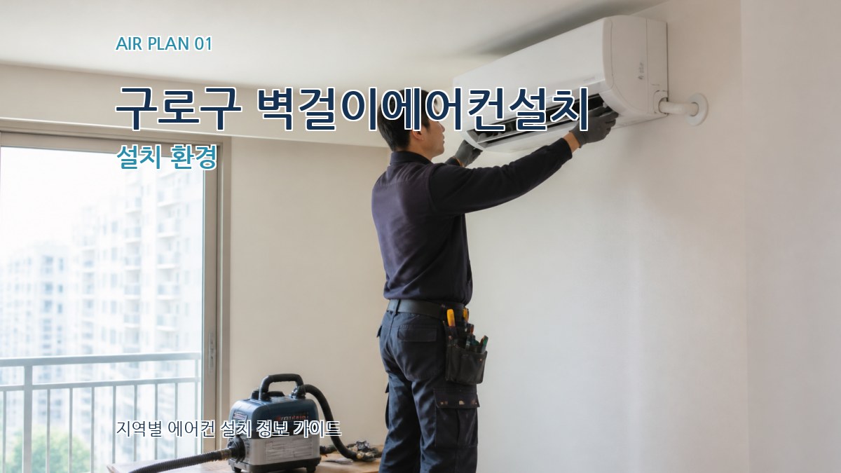 구로구 벽걸이에어컨설치