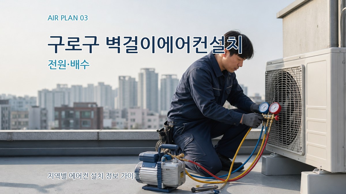 구로구 벽걸이에어컨설치 전원·배수