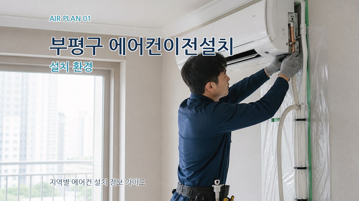 부평구 에어컨이전설치