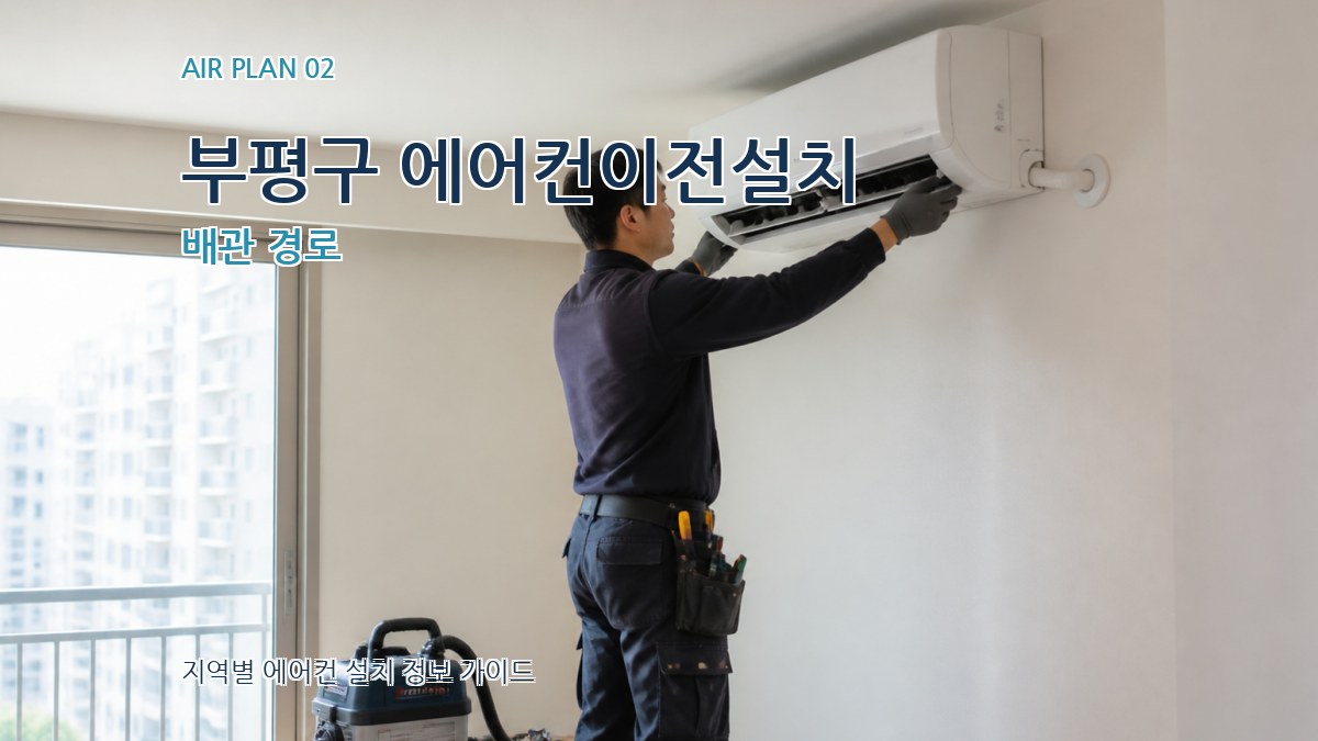 부평구 에어컨이전설치 배관 경로