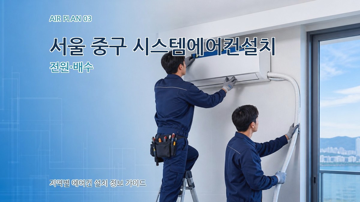 서울 중구 시스템에어컨설치 전원·배수