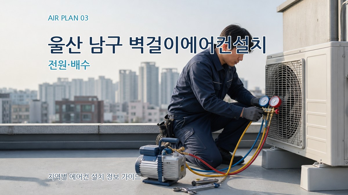 울산 남구 벽걸이에어컨설치 전원·배수