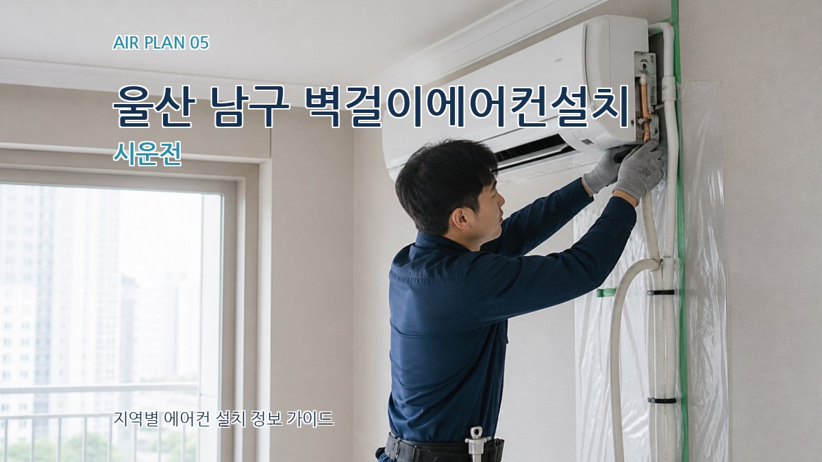 울산 남구 벽걸이에어컨설치 시운전