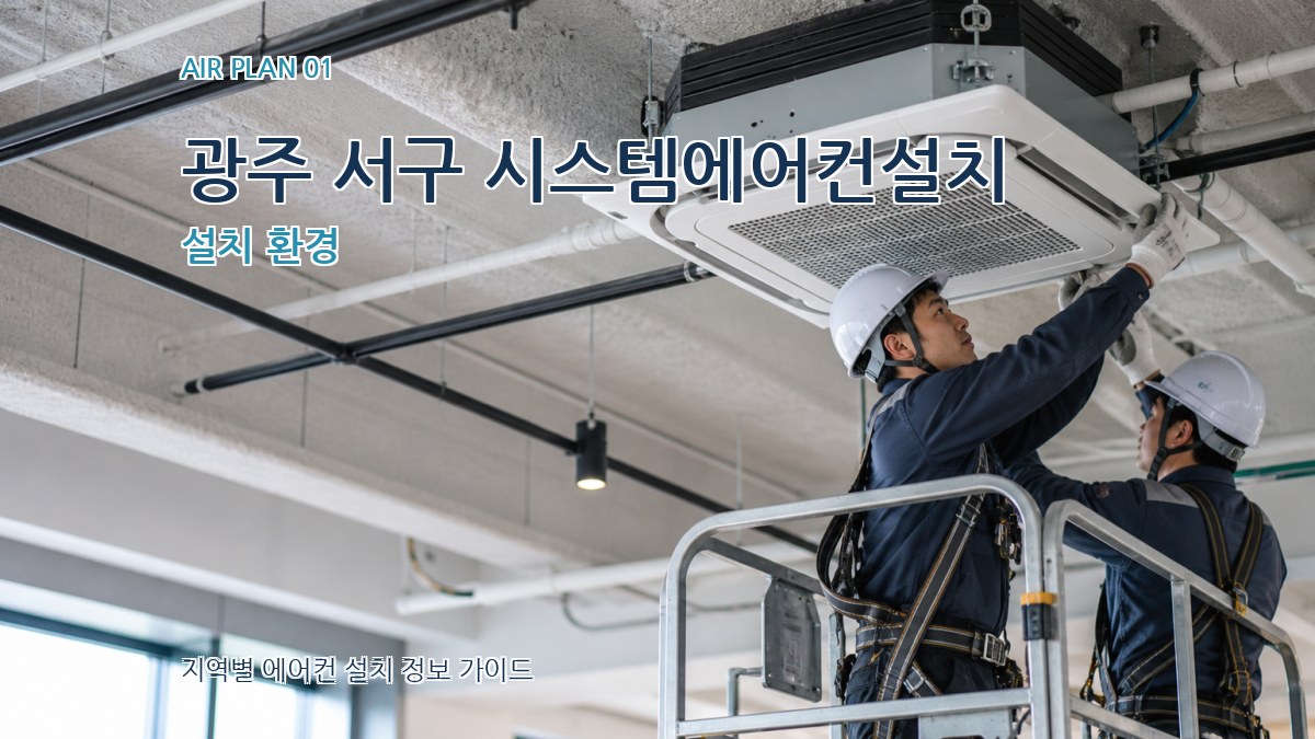 광주 서구 시스템에어컨설치