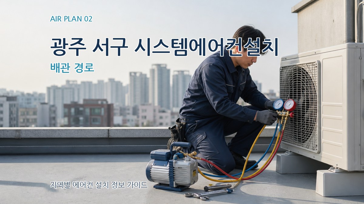 광주 서구 시스템에어컨설치 배관 경로