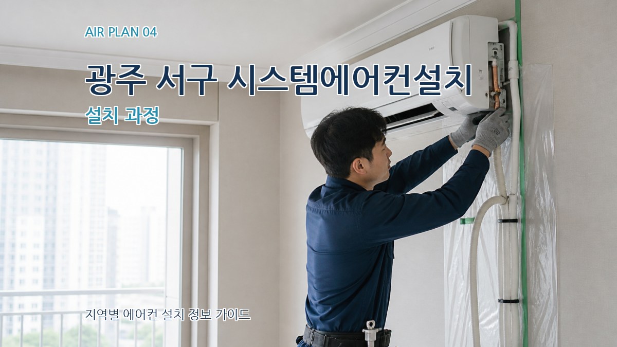 광주 서구 시스템에어컨설치 설치 과정