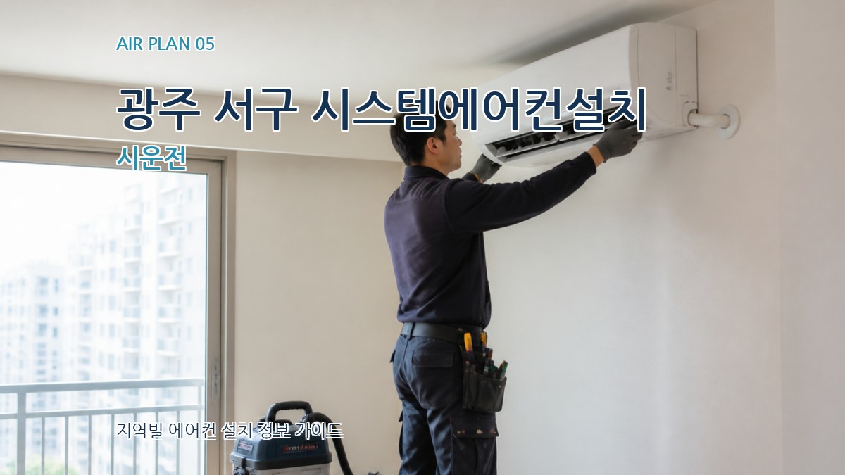 광주 서구 시스템에어컨설치 시운전