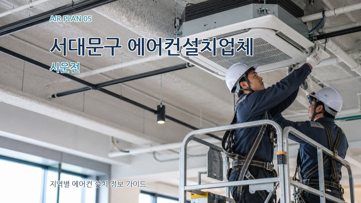 서대문구 에어컨설치업체 시운전