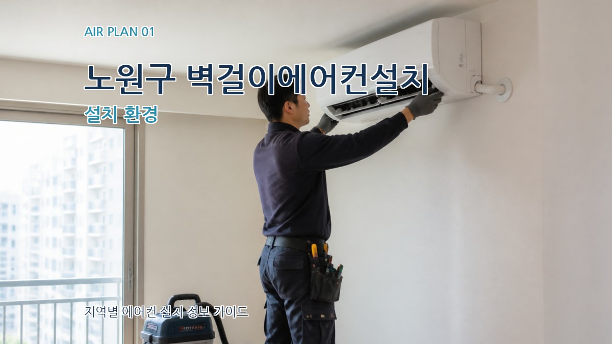 노원구 벽걸이에어컨설치