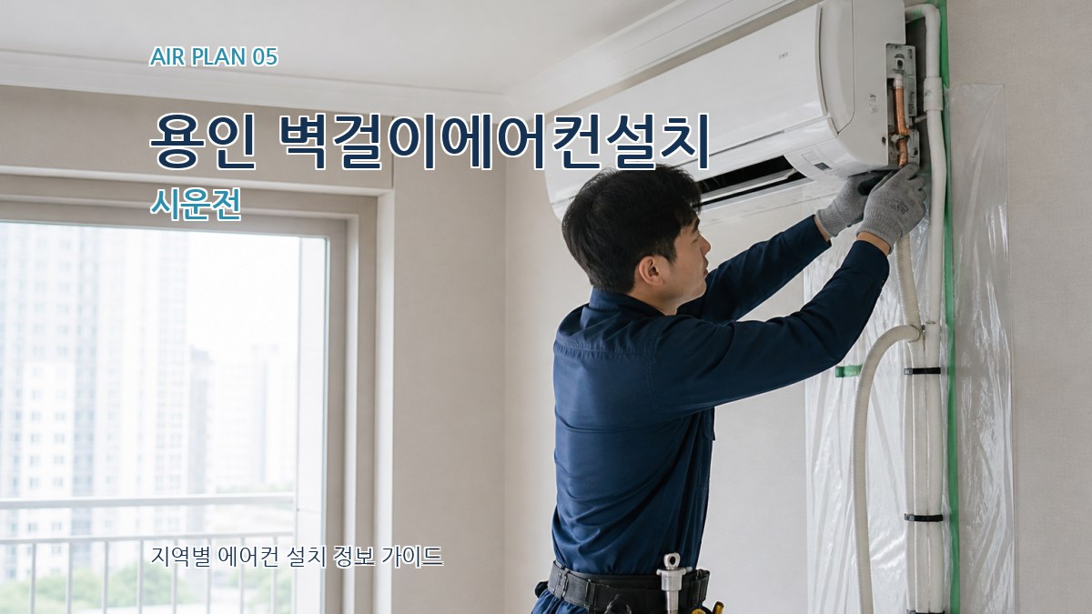 용인 벽걸이에어컨설치 시운전