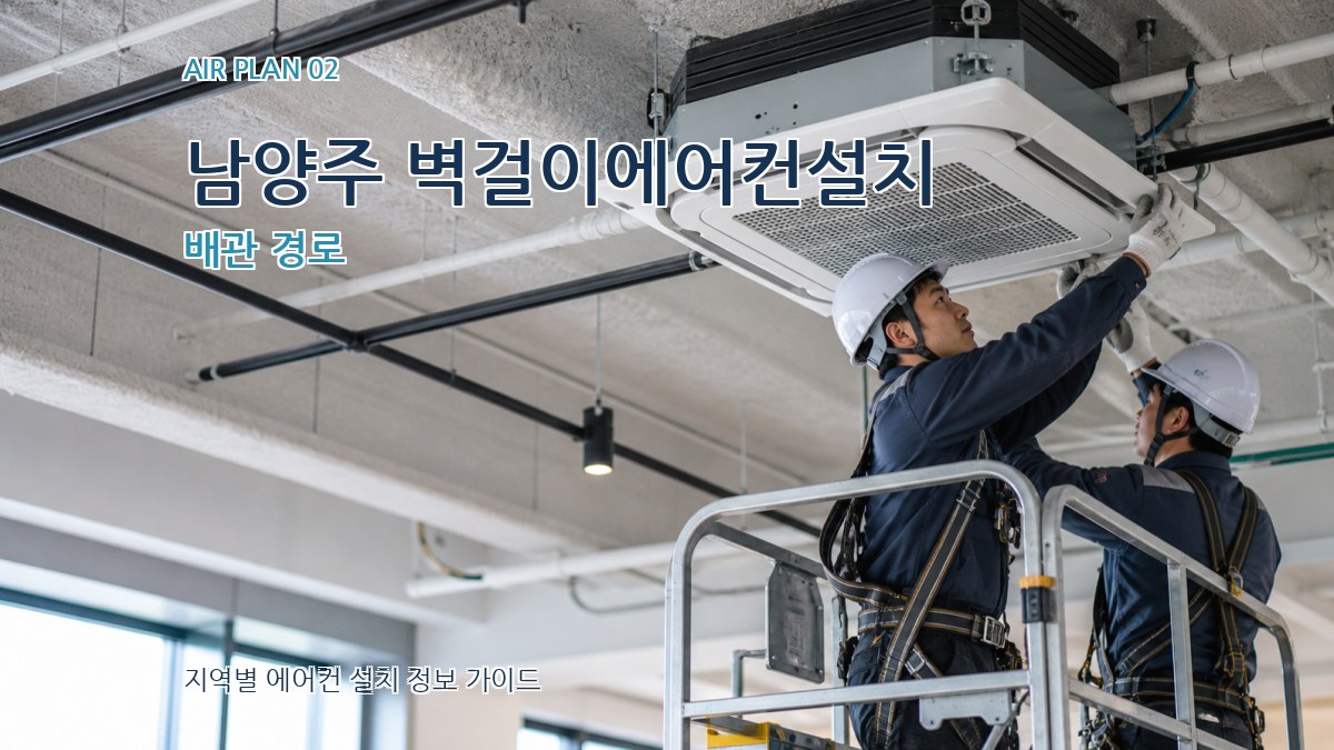 남양주 벽걸이에어컨설치 배관 경로