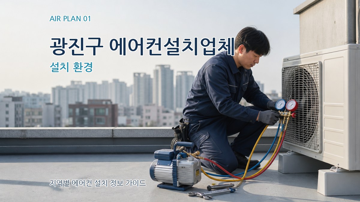 광진구 에어컨설치업체 설치 환경