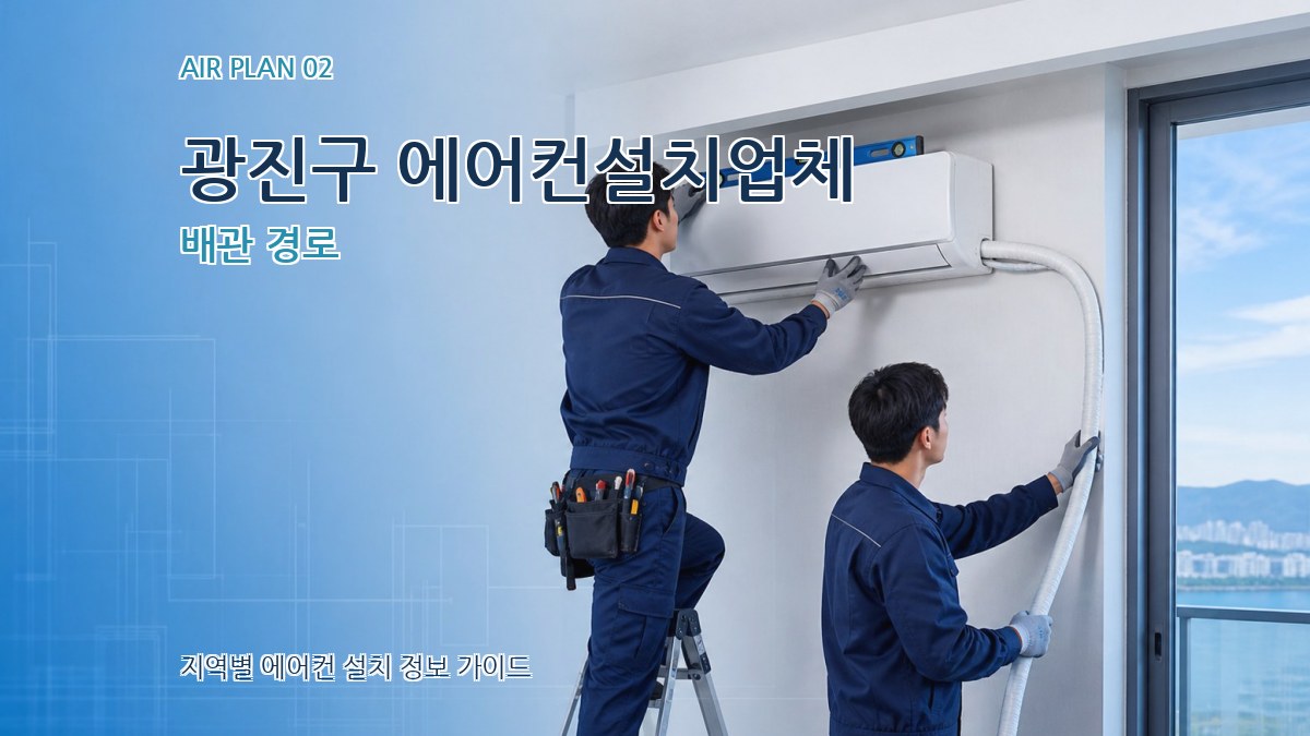 광진구 에어컨설치업체 배관 경로