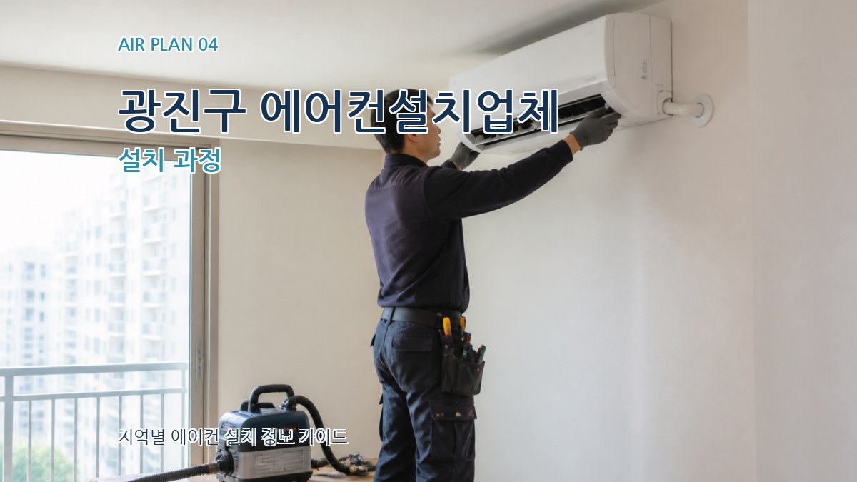 광진구 에어컨설치업체 설치 과정