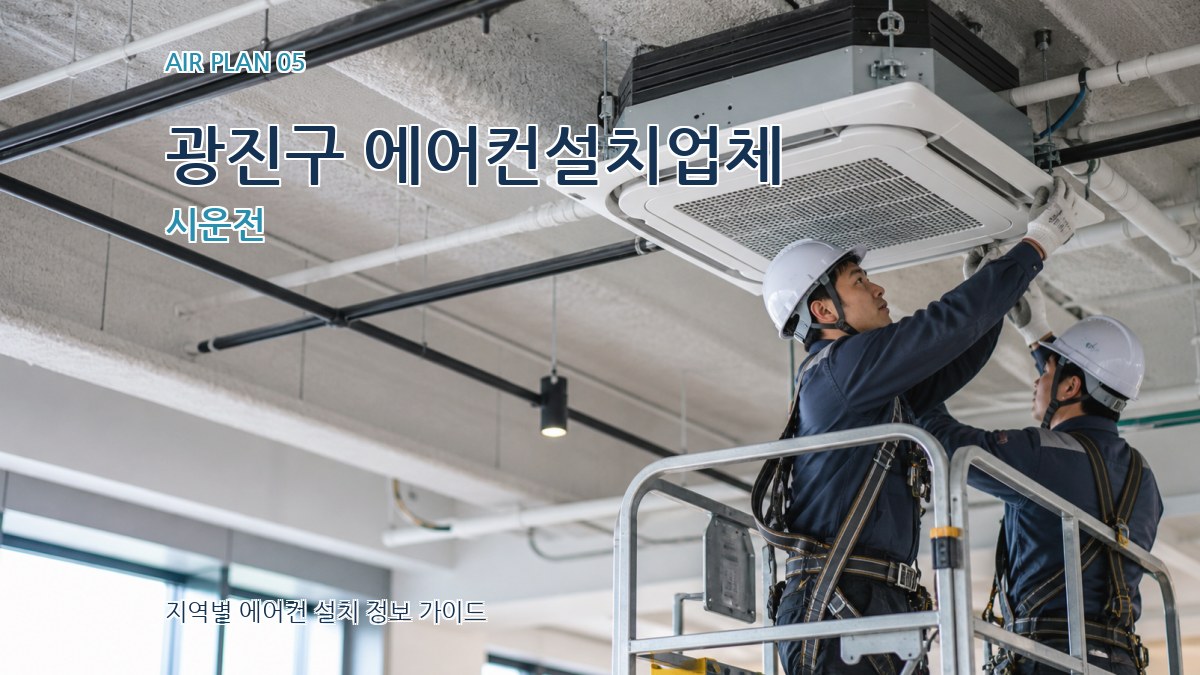 광진구 에어컨설치업체 시운전