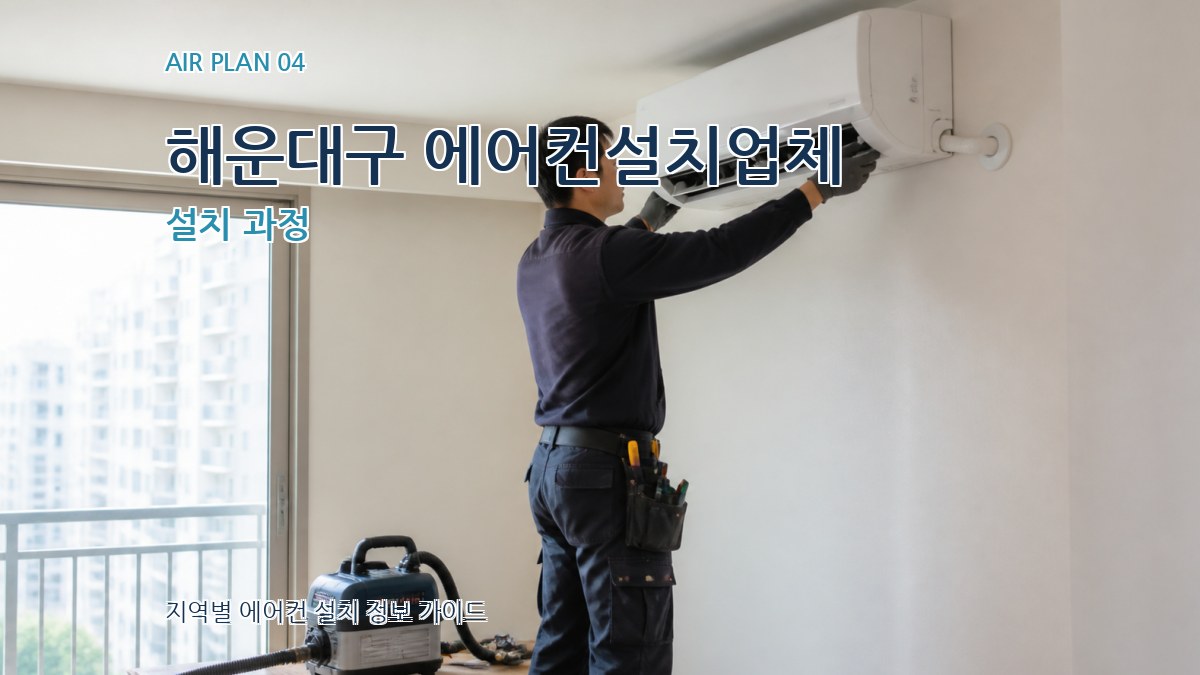 해운대구 에어컨설치업체 설치 과정