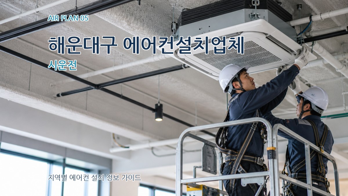 해운대구 에어컨설치업체 시운전