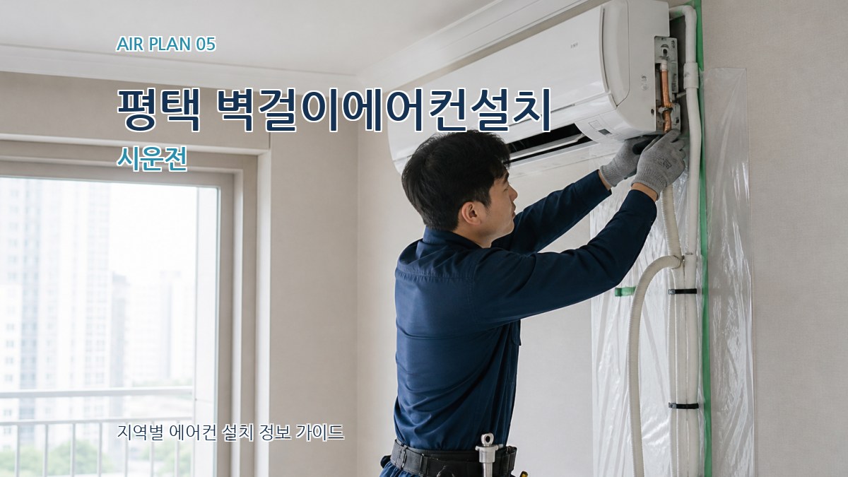 평택 벽걸이에어컨설치 시운전
