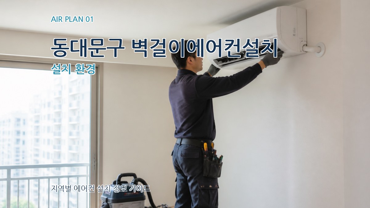 동대문구 벽걸이에어컨설치