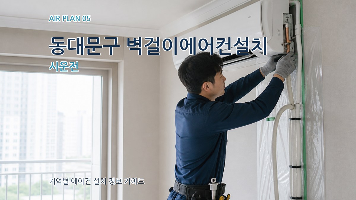 동대문구 벽걸이에어컨설치 시운전