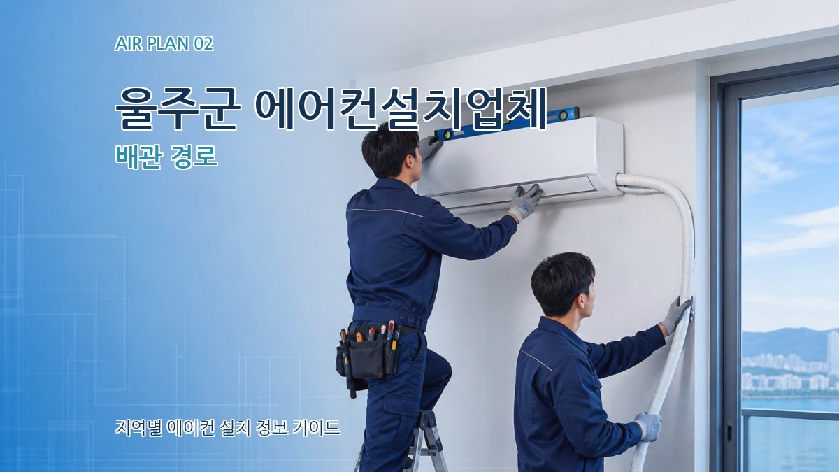 울주군 에어컨설치업체 배관 경로