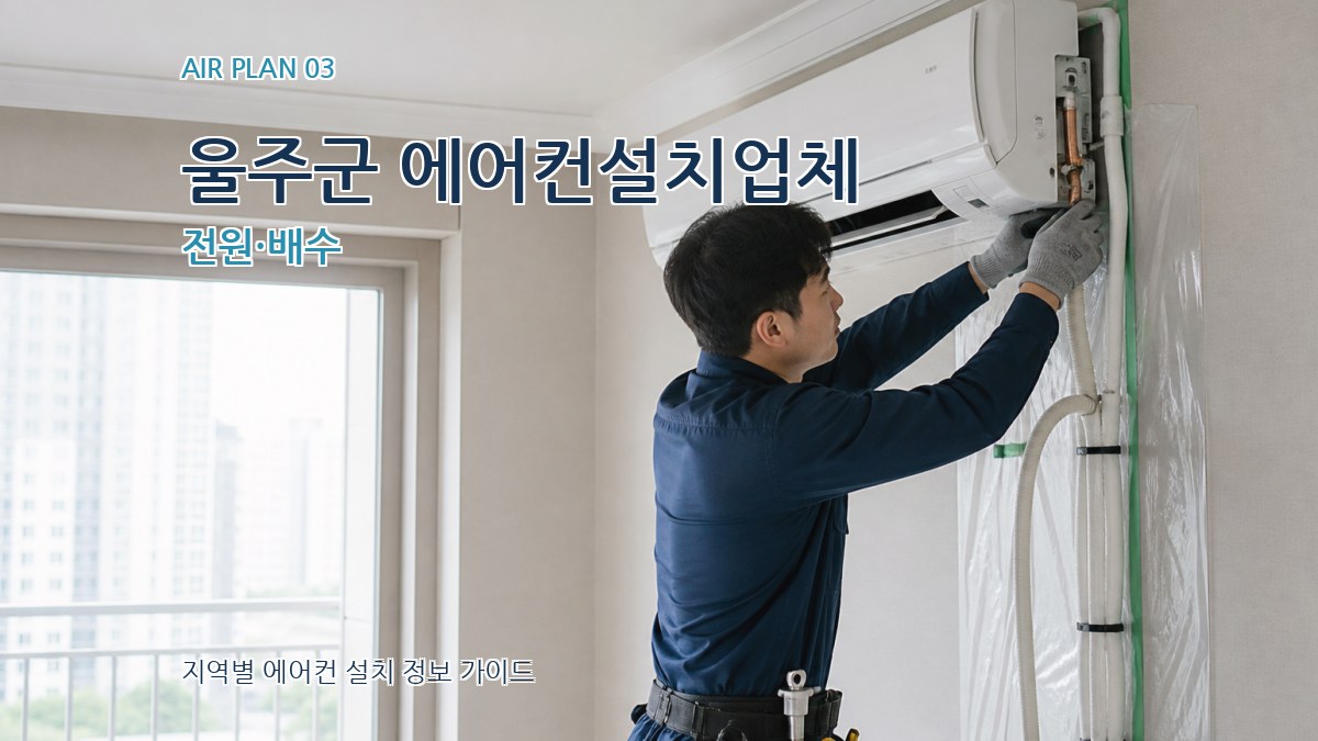 울주군 에어컨설치업체 전원·배수