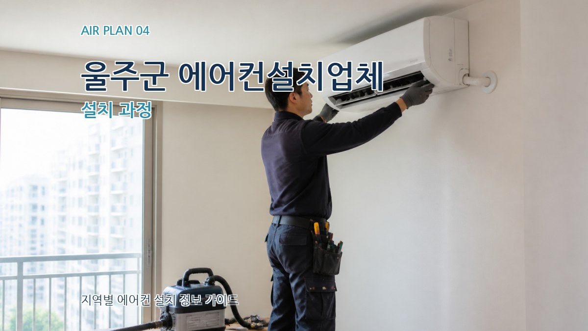 울주군 에어컨설치업체 설치 과정