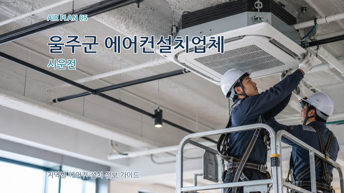 울주군 에어컨설치업체 시운전