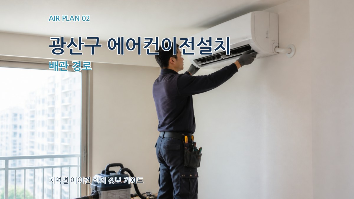 광산구 에어컨이전설치 배관 경로
