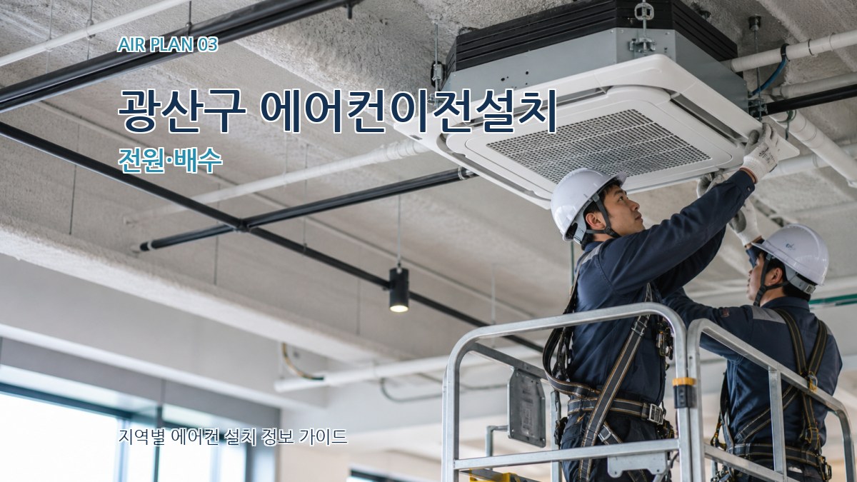 광산구 에어컨이전설치 전원·배수