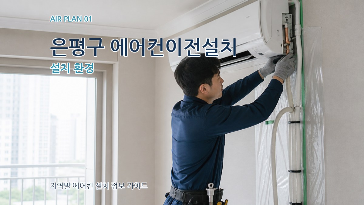 은평구 에어컨이전설치