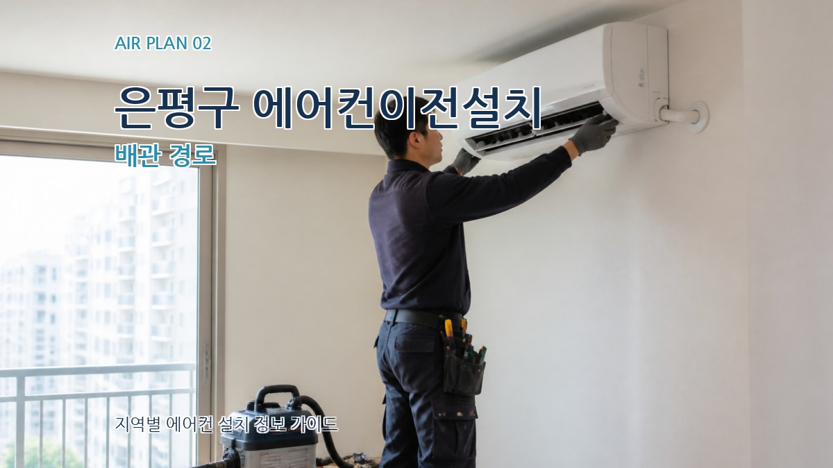은평구 에어컨이전설치 배관 경로