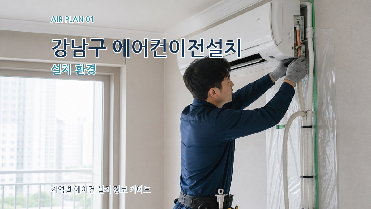 강남구 에어컨이전설치