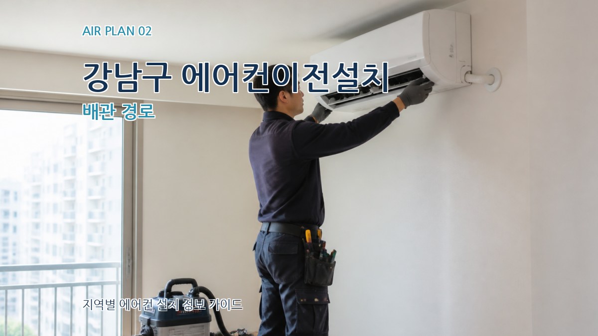 강남구 에어컨이전설치 배관 경로
