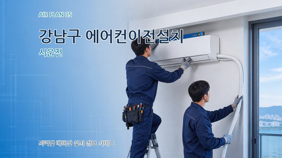 강남구 에어컨이전설치 시운전