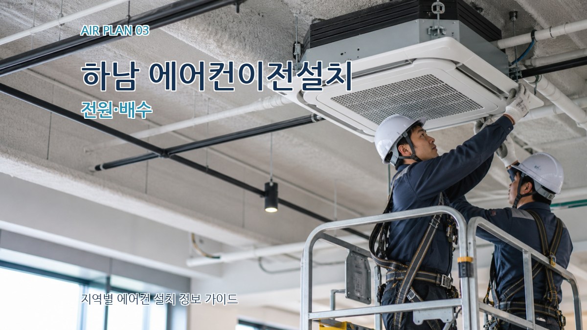 하남 에어컨이전설치 전원·배수