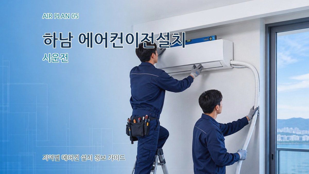 하남 에어컨이전설치 시운전
