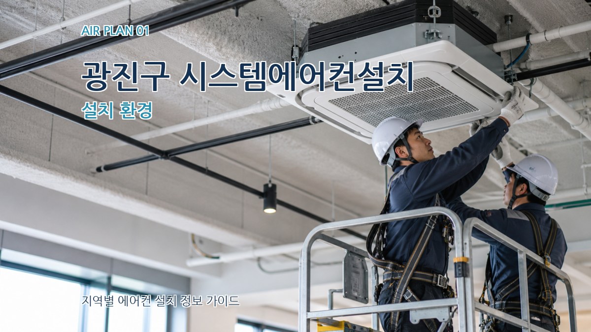 광진구 시스템에어컨설치